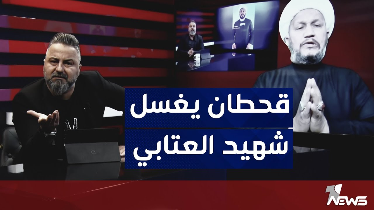 قحطان عدنان يرد على شهيد العتابي بعد التجاوز على البرنامج | بمختلف الاراء