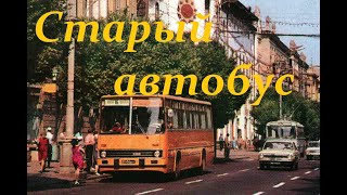 Сергей Куканов - Старый автобус