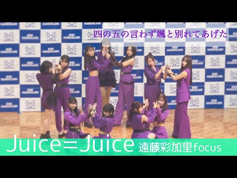 遠藤彩加里focus四の五の言わず颯と別れてあげた【Juice=Juice】2025.10.08 リリースイベントin神戸ハーバーランド