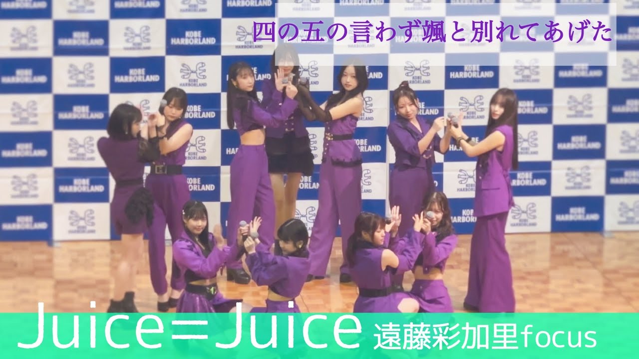 遠藤彩加里focus四の五の言わず颯と別れてあげた【Juice=Juice】2025.10.08 リリースイベントin神戸ハーバーランド