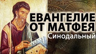 Евангелие От Матфея На Русском. Читаем, Слушаем