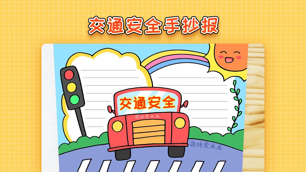 交通安全手抄报模板 简单又漂亮 交通安全主题手抄报教程 Youtube
