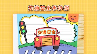 交通安全手抄报模板，简单又漂亮，交通安全主题手抄报教程