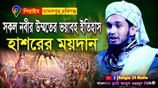 সকল নবীর উম্মতের ভয়াবহ ইতিহাস । হাশরের ময়দান । ক্বারী আব্দুল ওয়াদুদ সিদ্দিকী ওয়াজ । Siddiki Waz