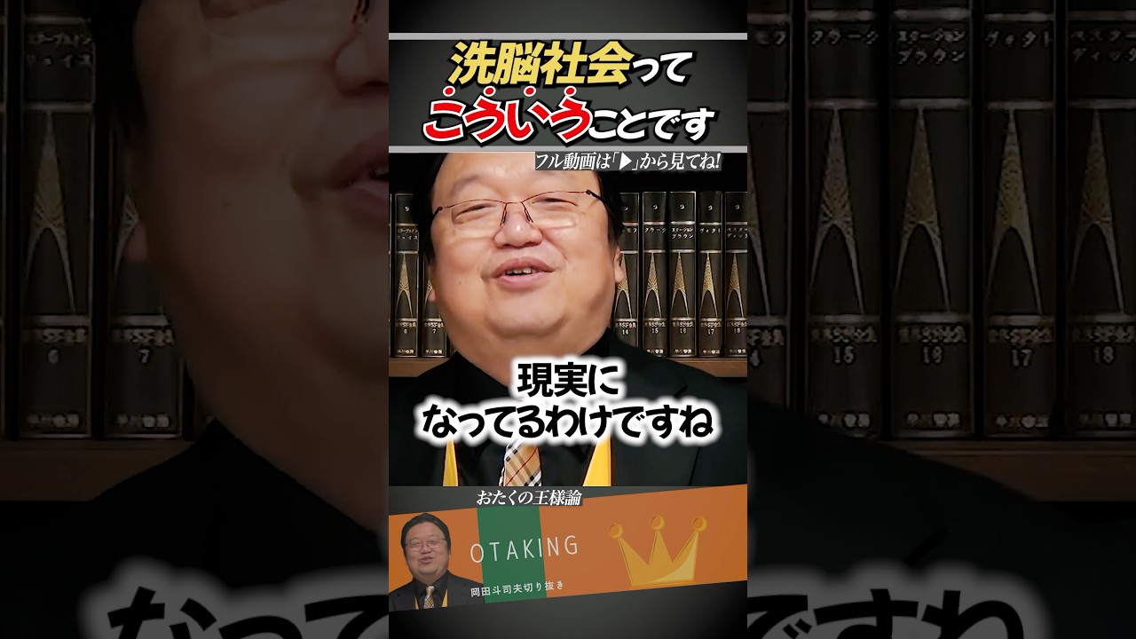 美品・帯付き】ぼくたちの洗脳社会 岡田斗司夫 ぼくたちの