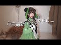 【最新TikTokメドレー】🥰止まらない中毒性!9月中旬TikTok神曲まとめ#TikTokメドレー #TikTok人気曲🎈