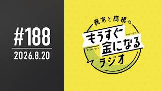 青木と髙橋のもうすぐ金になるラジオ #188
