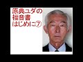 20240424 #原典ユダの福音書はじめに⑦〔#ユダの福音書考〕
