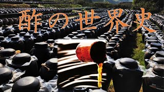 【発酵検定】酢の世界史