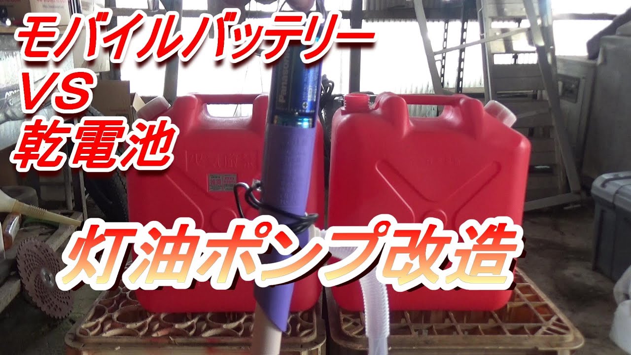 灯油ポンプを改造してモバイルバッテリー仕様にした 電池ｖｓモバイルバッテリ Youtube