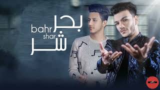 ريمكس مهرجان بحر شر-▶❶❤ツremix Mahragan bahr shar