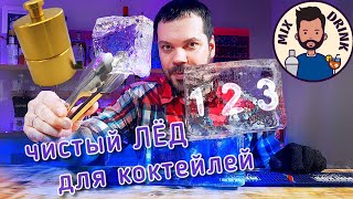 ЧИСТЫЙ ЛЁД для коктейлей МНОГО И Просто / Clear ice at home