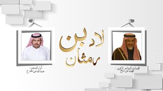 لادبن رمثان -كلمات فهيد بن ربح - اداء عبدالله بن مفرح