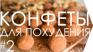 Шоколадные конфеты для похудения. Полезные сладости! Сыроедческие рецепты #2.