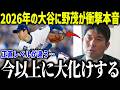 大谷翔平の日本人初のサイヤング賞に野茂が衝撃本音「獲ってくれれば…」パイオニアが期待する条件とは？【MLB/大谷翔平/海外の反応】[総集編]