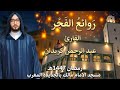روائع الفجر رمضان 1447 القارئ عبد الرحمن كريدان مسجد الإمام مالك بالجديدة