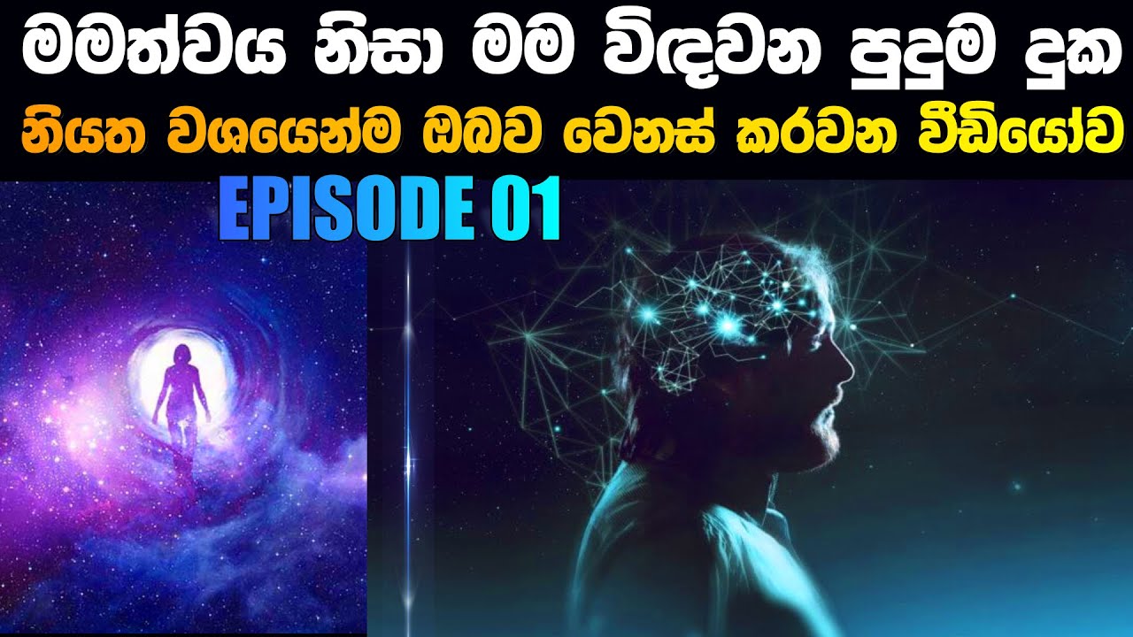 EPI - 01 මමත්වය නිසා මම වි‍ඳවන පුදුම දුක.ඔබව වෙනස් කරවන වීඩියෝව