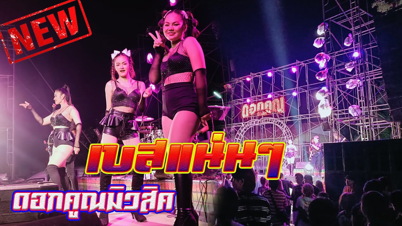 สุดยอดหมอลำสามช่า เสียงแน่นๆ วงดนตรีดอกคูณมิวสิค