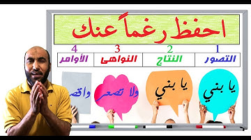 ( احفظ ولا تنسى ) قبل نهاية الفيديو سورة لقمان /2