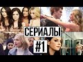 ТОП 10 ЛУЧШИХ СЕРИАЛОВ ДЛЯ ПОДРОСТКОВ // КРУТАЯ ПОДБОРКА #1