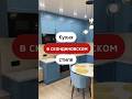 Кухня в скандинавском стиле #shorts