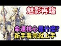 《魅影再臨》 EXOS HEROES | 命運核心是什麼？命運共享又該如何使用？新手聽完就上手 | 薄荷貓❤