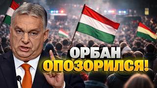 Только посмотрите! Орбана ОСВИСТАЛИ на митинге: дружок Путина ЗАКАТИЛ ИСТЕРИКУ! Видео ЗДЕСЬ!