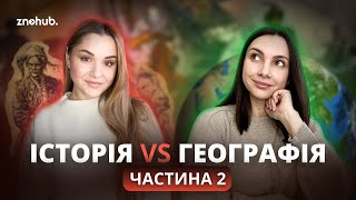 Історія vs Географія: батл між викладачами. Частина 2 | ZNOHUB