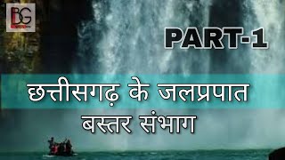 छत्तीसगढ़ के जलप्रपात in hindi | cg geography |PART-1| CG ke jalprapat | cg भूगोल | बस्तर संभाग |