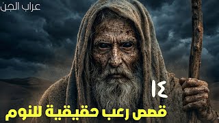 جرعة أدرينالين  ١٤ قصص رعب حقيقية للنوم