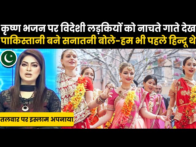 विदेशी लड़कियों को कृष्ण भजन पर नाचते गाते देख पाकिस्तानी बोले - हम भी पहले हिन्दू थे..