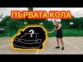 ПЪРВАТА МИ КОЛА