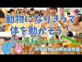 「動物になりきって体を動かそう！～リトミック～」【２歳児】｜みなみせんりおか遊育園【保育園・幼稚園イベント】