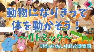 「動物になりきって体を動かそう！～リトミック～」【２歳児】｜みなみせんりおか遊育園【保育園・幼稚園イベント】