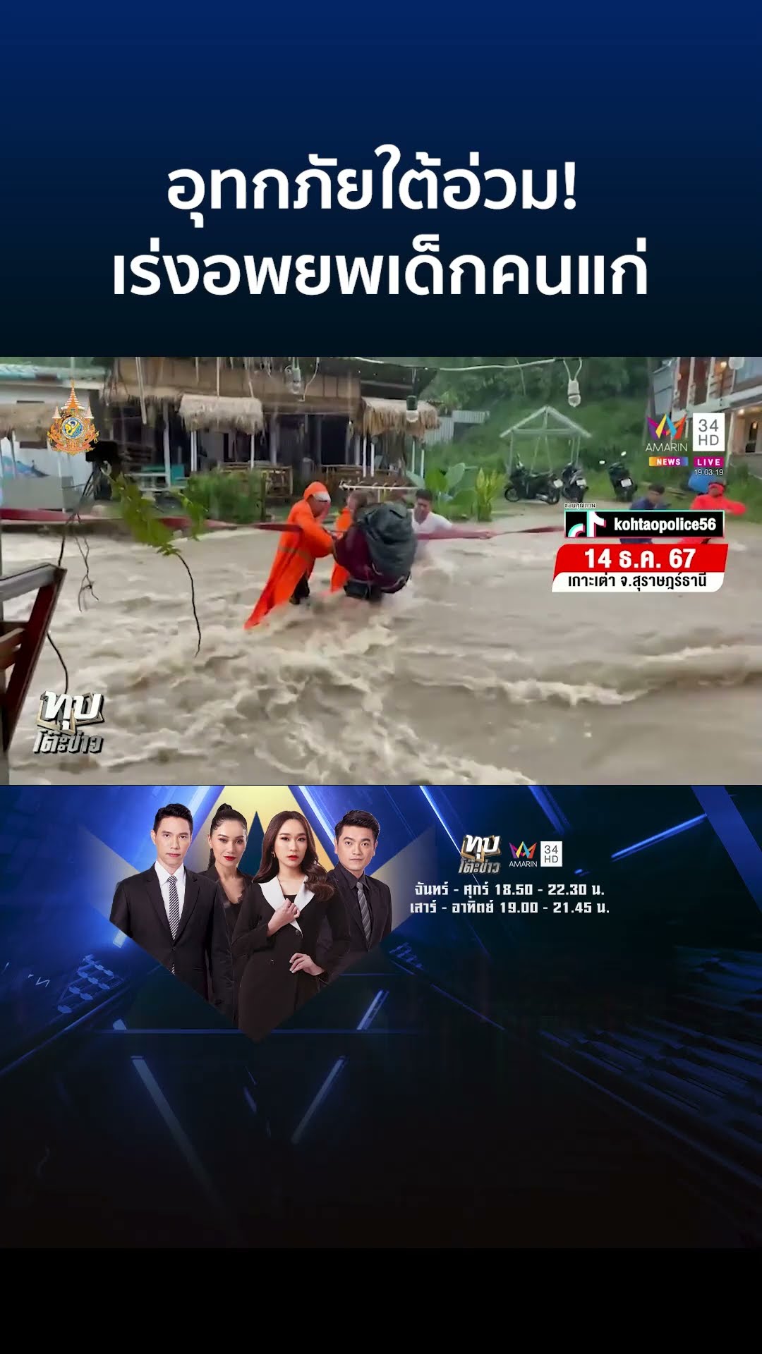 อุทกภัยใต้อ่วม! อ.สวีเร่งอพยพเด็กคนแก่ เกาะสมุยดินถล่มฝัง 2 ชีวิต | ทุบโต๊ะข่าว