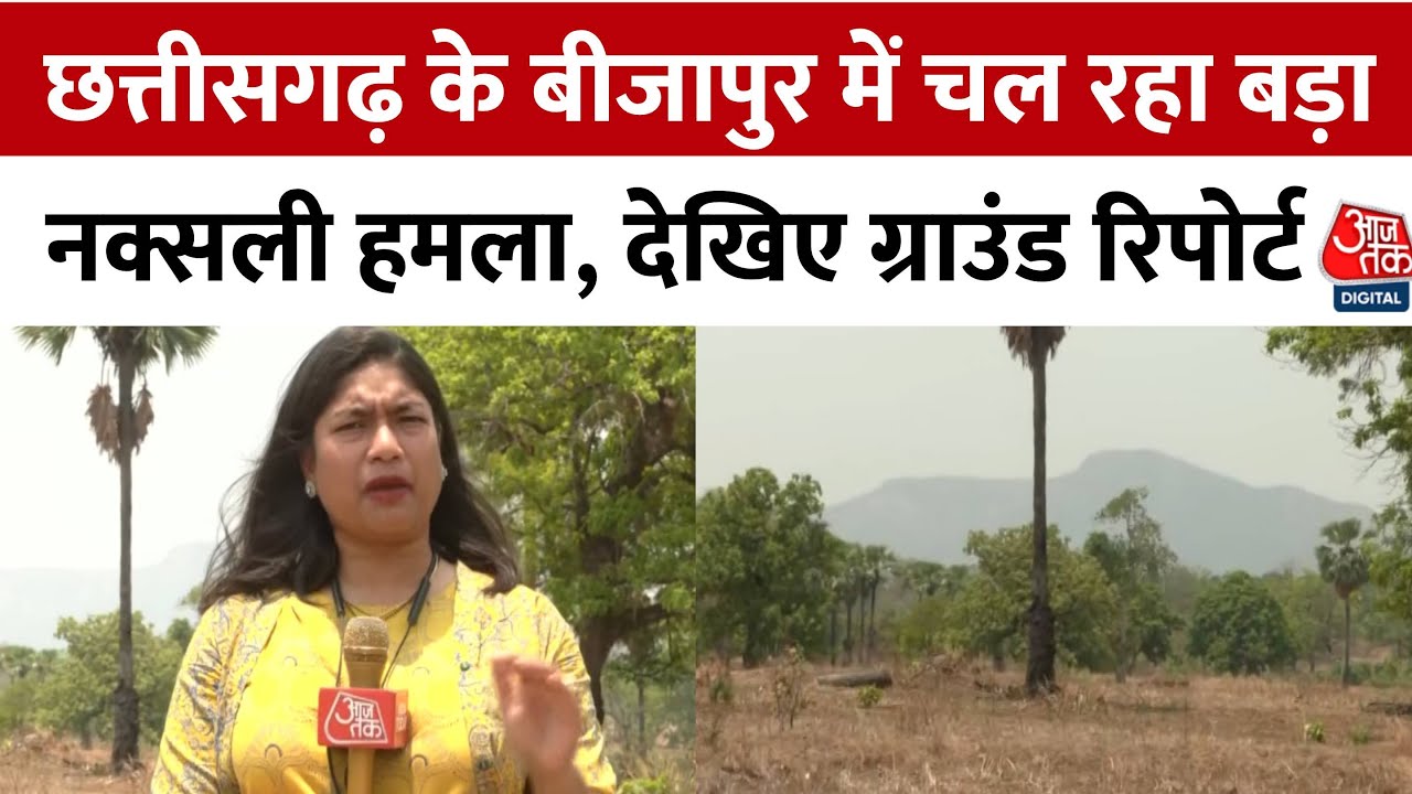 Bijapur Naxal Encounter: छत्तीसगढ़ के बीजापुर में बड़ा एंटी-नक्सल ऑपरेशन जारी, देखिए रिपोर्ट