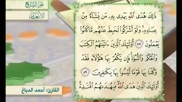 آية ٨٩ من سورة الأنعام مكررة القارئ أحمد الدباغ