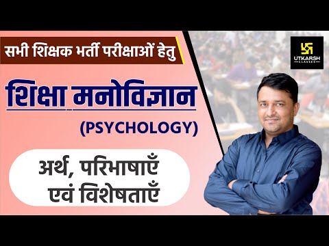 REET || Education Psychology ||अर्थ, परिभाषाएं व विशेषताएं || By Ankit Sir