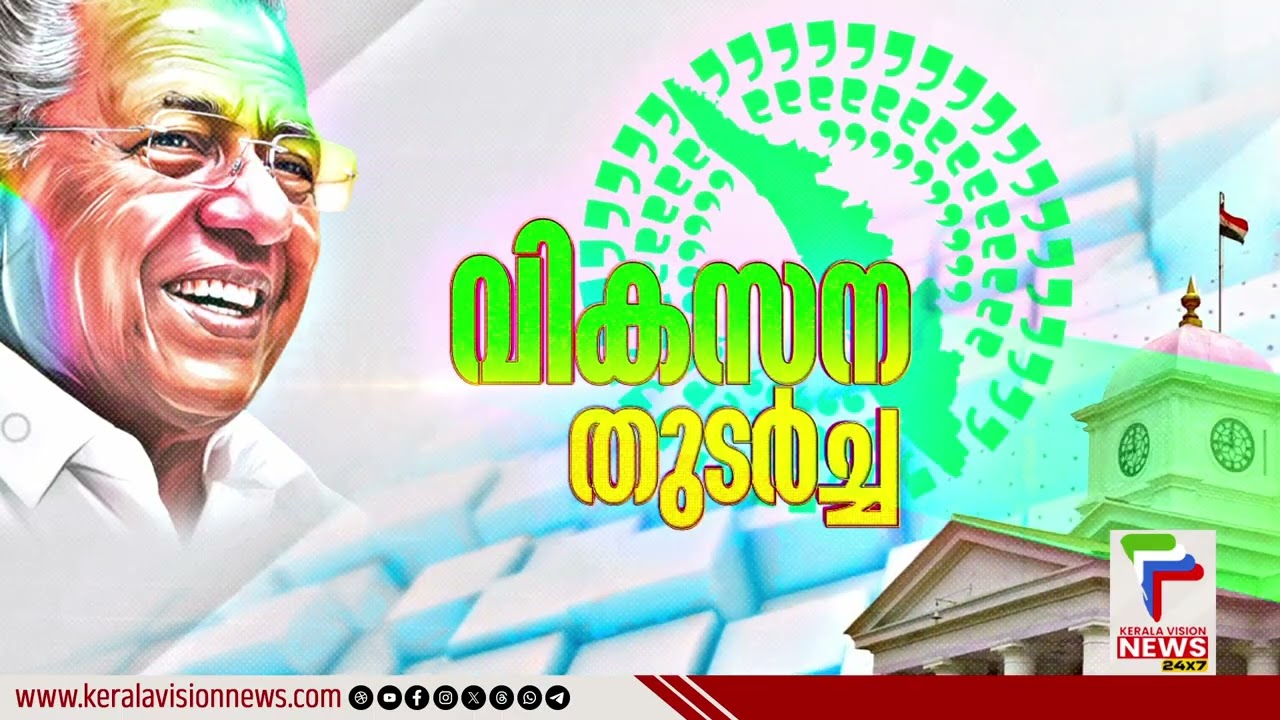 വികസന തുടർച്ച | Muvattupuzha | Ollur l Guruvayur | Epi - 38 | Vikasana Thudarcha