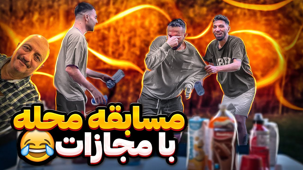 😅مسابقات سمی🤣 با مجازات آب
