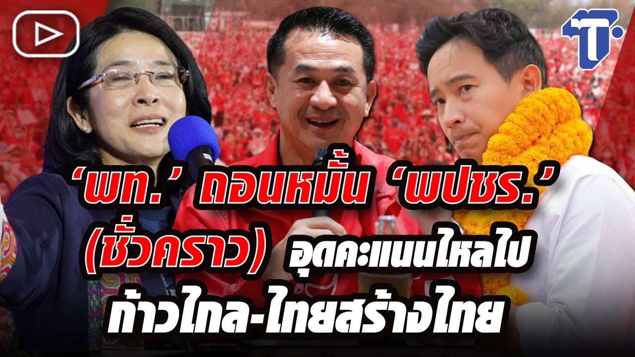 'พท.' ถอนหมั้น 'พปชร.' (ชั่วคราว) อุดคะแนนไหลไป ก้าวไกล-ไทยสร้างไทย ... 'พท.' ถอนหมั้น 'พปชร.' (ชั่วคราว) อุดคะแนนไหลไป ก้าวไกล-ไทยสร้างไทย ...