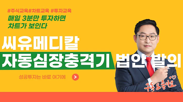 씨유메디칼 115480 자동심장충격기 의무화 법안 발의 [매일 3분만 투자하면 차트가 보인다]