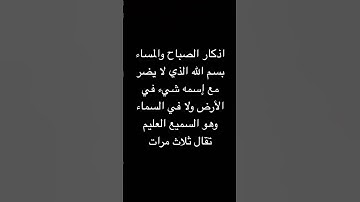 أذكار الصباح والمساء من سنة الرسول الكريم صلى الله عليه وسلم للرعاية والحفظ #اذكار