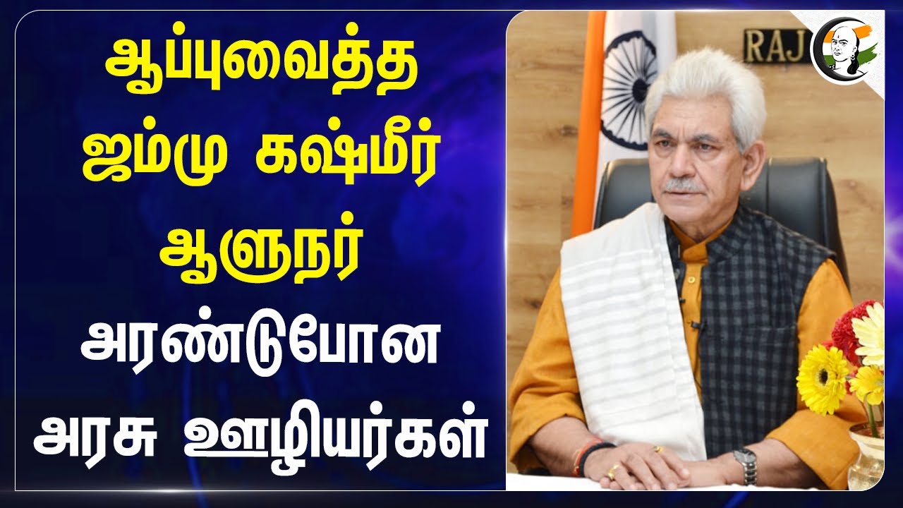 ஆப்புவைத்த Jammu Kashmir Lt Governor Manoj Sinha.. அரண்டுபோன Govt Employees