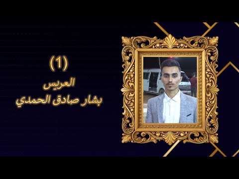 أفراح أهالي الباروزة زفاف العريس بشار صادق الحمدي والفنان ممدوح جبوري 1