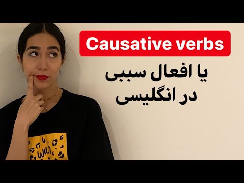 وجه سببی یا جملات سببی و افعال سببی | گرامر causative - گرامر زبان انگلیسی