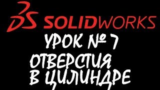 Отверстие в цилиндре.  Урок по SOLIDWORKS №7