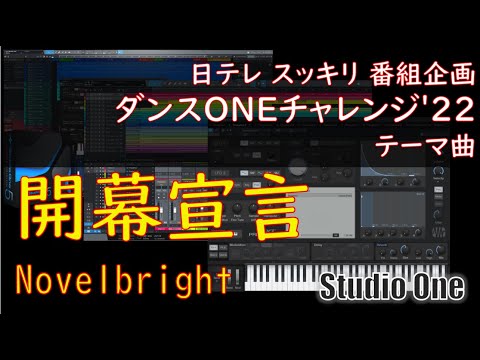 「開幕宣言」Novelbright / Piano arrangement / スッキリ ダンスONEプロジェクト’22テーマ曲 [Studio One 5 Prime]