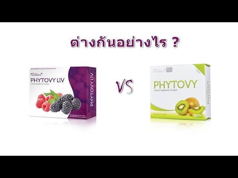 PHYTOVY LIV ต่างจาก PHYTOVY สูตรเดิม อย่างไร ? | เนื้อหาอาหาร เสริม phytovyที่มีรายละเอียดมากที่สุดทั้งหมด