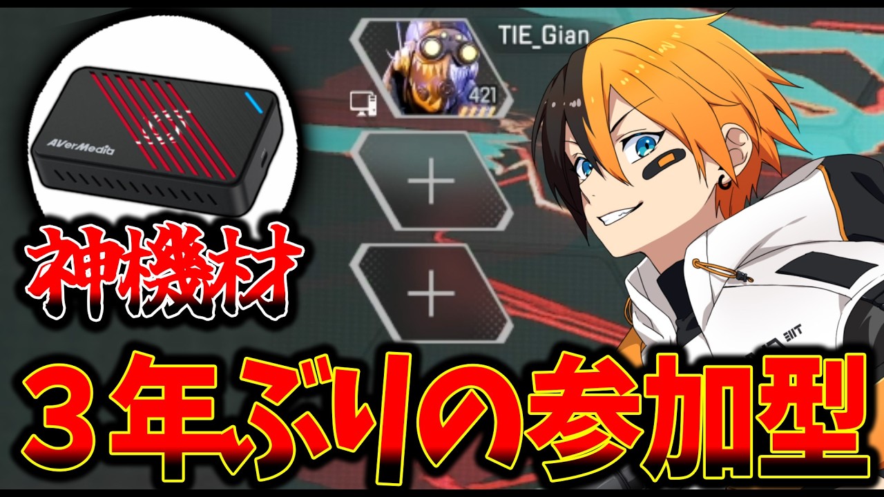 【APEX】”神キャプチャボード”頂いたので３年ぶりの参加型する！│Apex Legends